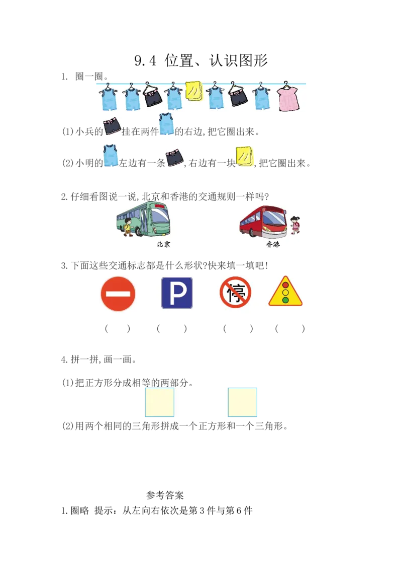 9.4位置、认识图形_一年级上下册资料_小学一年级学习资料-25年更新版_1-04、小学一年级数学下册_1-4-2、练习题、作业、试题、试卷_西师版_课时练
