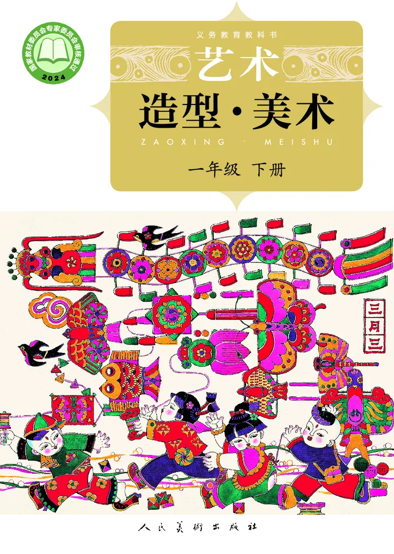美术一下人美北京版（2025春）_小学全网线上同款资料_2025春新增教材合集_小学美术（2025春新教材）