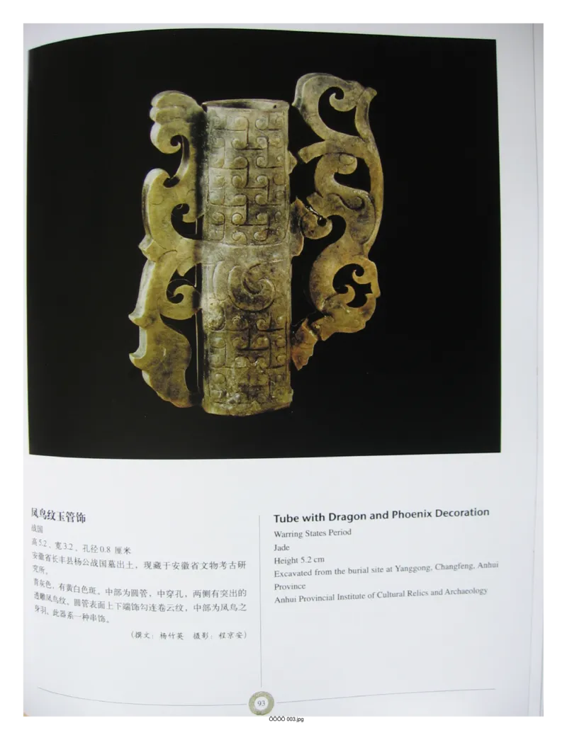 中国出土玉器全集(6)+安徽_部分2_X018-玉石珠宝鉴定教程最新合集_5、玉石鉴定专题全套课程_玉石电子书_中国出土玉石全集