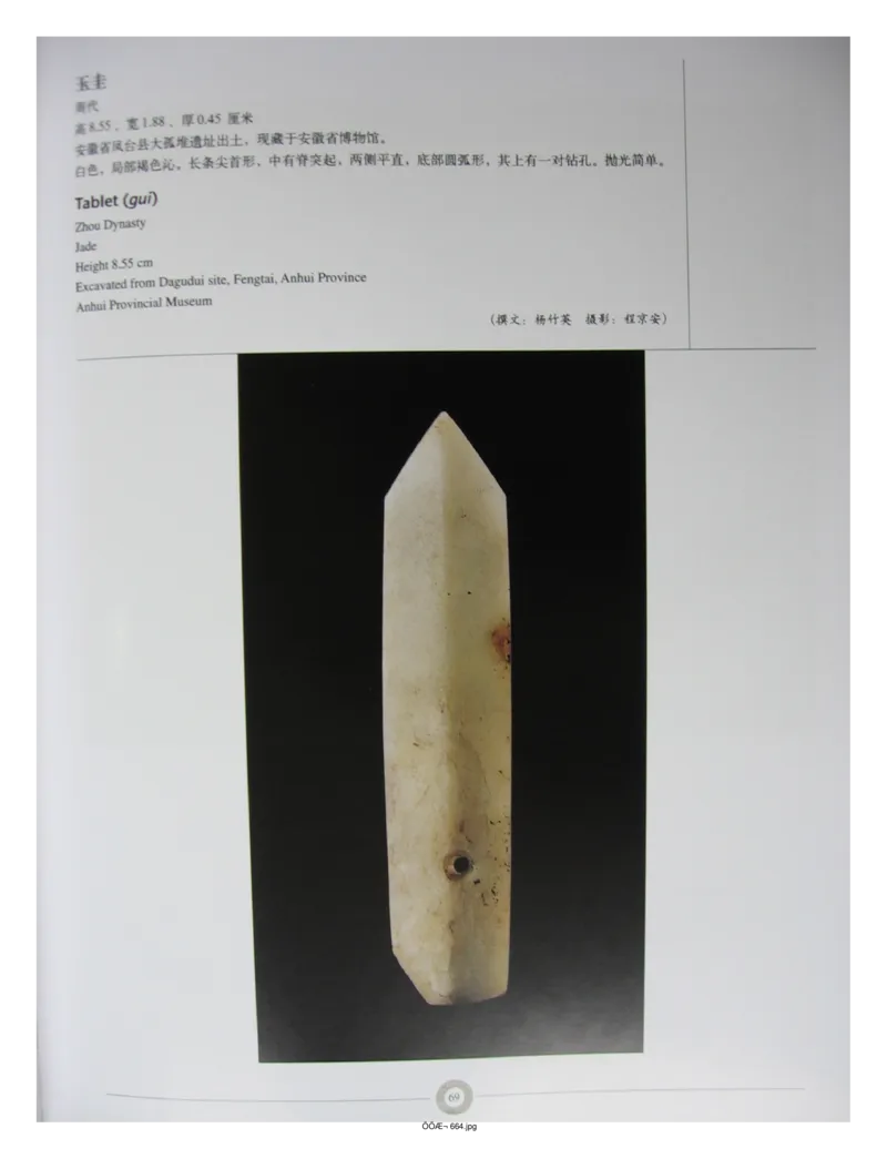 中国出土玉器全集(6)+安徽_部分2_X018-玉石珠宝鉴定教程最新合集_5、玉石鉴定专题全套课程_玉石电子书_中国出土玉石全集