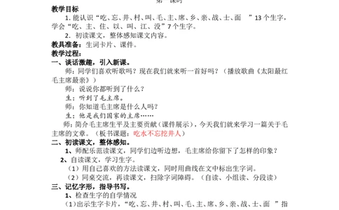 1.吃水不忘挖井人_一年级语文下册（统编版）_老课标资料_教案反思+导学案_文本式_5版文本式教案含反思_第二单元