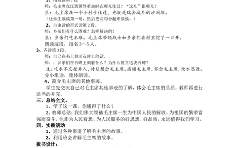 1.吃水不忘挖井人_一年级语文下册（统编版）_老课标资料_教案反思+导学案_文本式_5版文本式教案含反思_第二单元