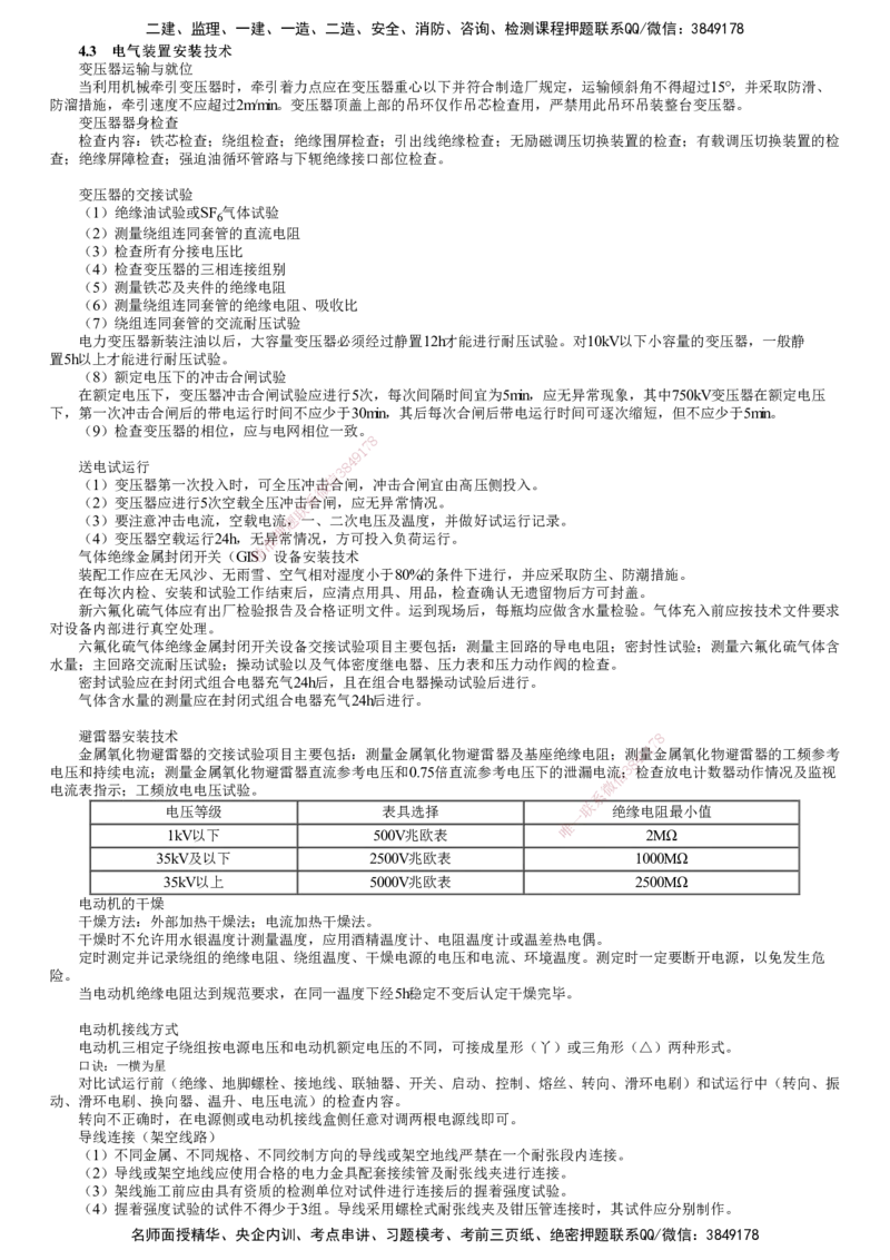 第02讲　电气装置、自动化仪表、防腐蚀、绝热工程施工技术_2026年一级建造师_2026年一建机电_2025年一建机电SVIP_04-冲刺串讲✿考点强化✿小灶集训_第四章　工业机电工程安装技术