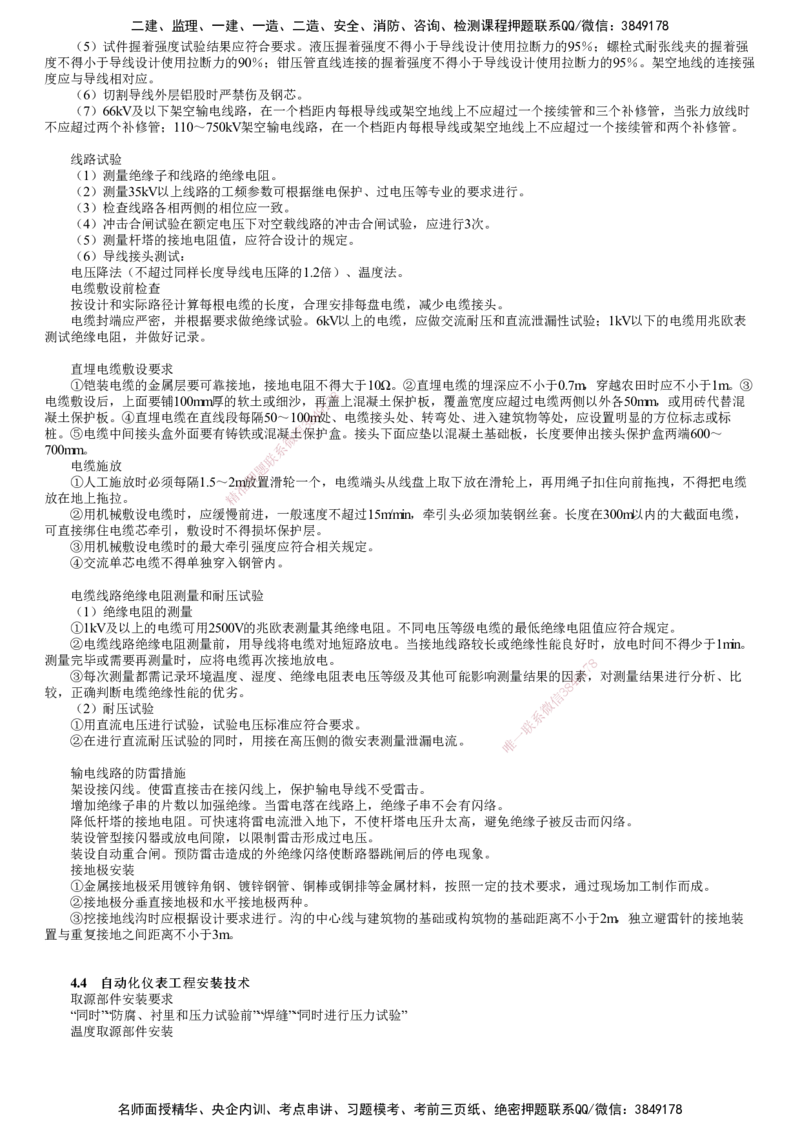第02讲　电气装置、自动化仪表、防腐蚀、绝热工程施工技术_2026年一级建造师_2026年一建机电_2025年一建机电SVIP_04-冲刺串讲✿考点强化✿小灶集训_第四章　工业机电工程安装技术