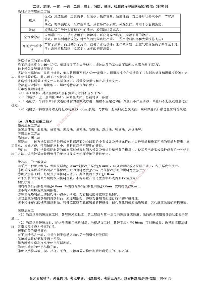 第02讲　电气装置、自动化仪表、防腐蚀、绝热工程施工技术_2026年一级建造师_2026年一建机电_2025年一建机电SVIP_04-冲刺串讲✿考点强化✿小灶集训_第四章　工业机电工程安装技术