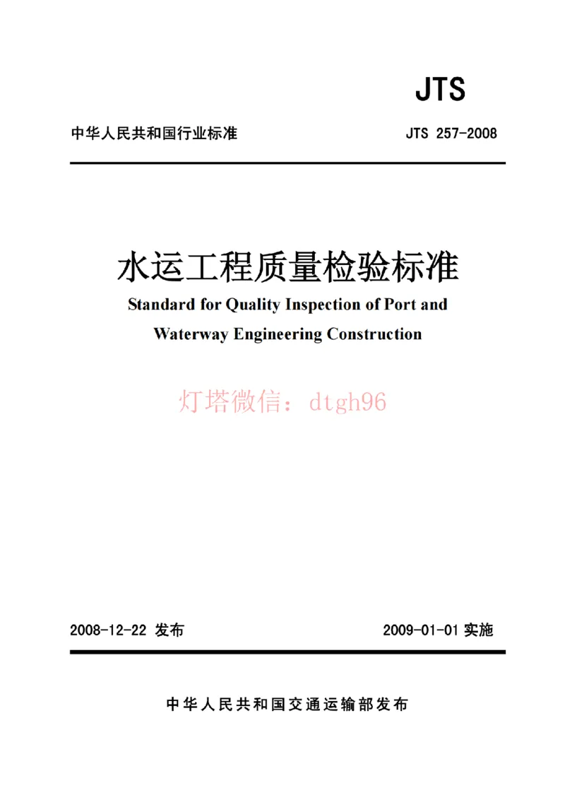JTS257-2008水运工程质量检验标准--灯塔出品_2026年一级建造师_2026年一建港航_2025年一建港航SVIP_02-基础精讲✿高端面授✿深度强化_05-港航《自营系列课》灯塔SMR_参考规范