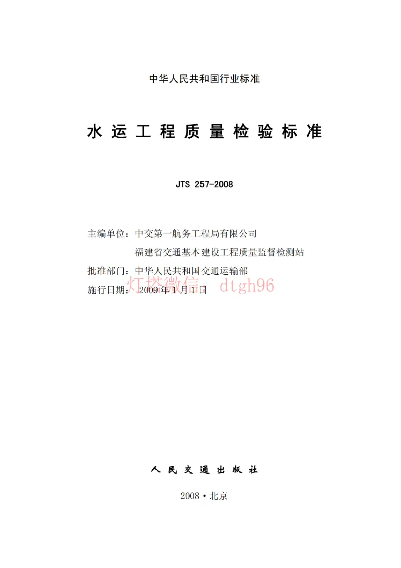 JTS257-2008水运工程质量检验标准--灯塔出品_2026年一级建造师_2026年一建港航_2025年一建港航SVIP_02-基础精讲✿高端面授✿深度强化_05-港航《自营系列课》灯塔SMR_参考规范