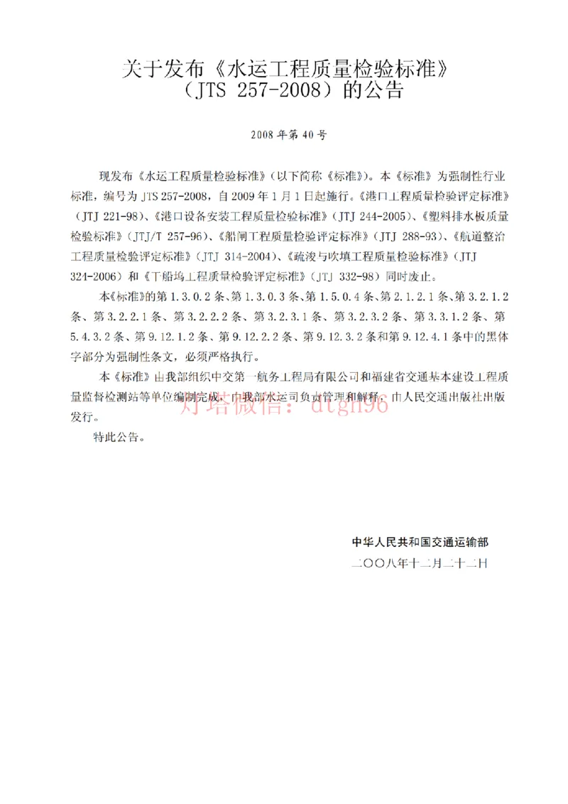 JTS257-2008水运工程质量检验标准--灯塔出品_2026年一级建造师_2026年一建港航_2025年一建港航SVIP_02-基础精讲✿高端面授✿深度强化_05-港航《自营系列课》灯塔SMR_参考规范