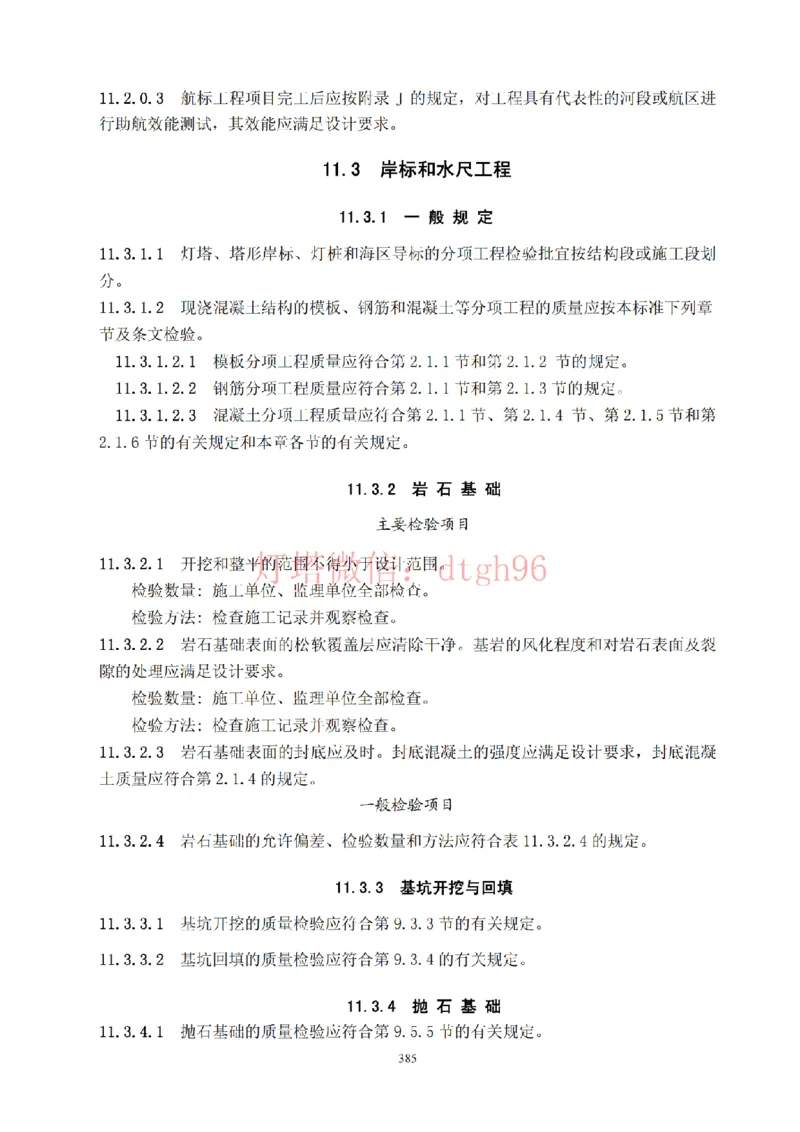 JTS257-2008水运工程质量检验标准--灯塔出品_2026年一级建造师_2026年一建港航_2025年一建港航SVIP_02-基础精讲✿高端面授✿深度强化_05-港航《自营系列课》灯塔SMR_参考规范