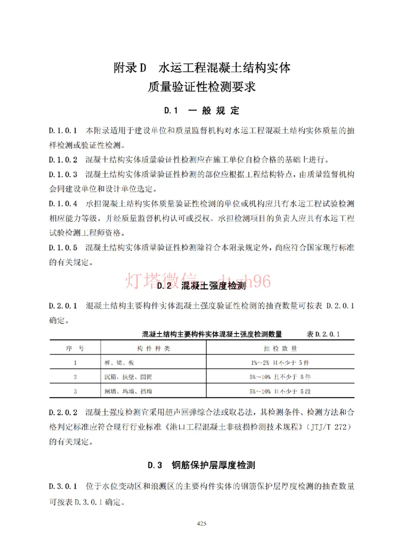JTS257-2008水运工程质量检验标准--灯塔出品_2026年一级建造师_2026年一建港航_2025年一建港航SVIP_02-基础精讲✿高端面授✿深度强化_05-港航《自营系列课》灯塔SMR_参考规范