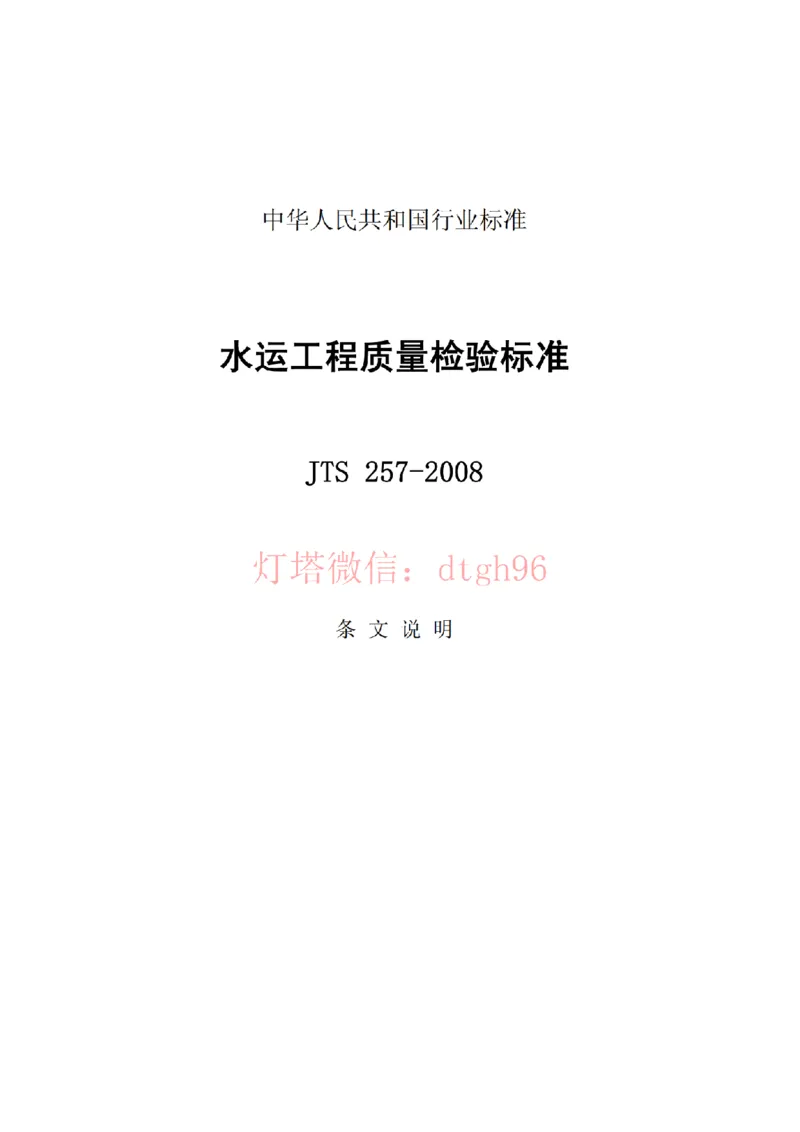 JTS257-2008水运工程质量检验标准--灯塔出品_2026年一级建造师_2026年一建港航_2025年一建港航SVIP_02-基础精讲✿高端面授✿深度强化_05-港航《自营系列课》灯塔SMR_参考规范