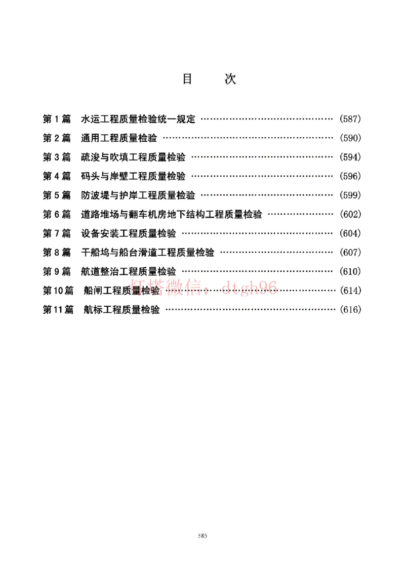 JTS257-2008水运工程质量检验标准--灯塔出品_2026年一级建造师_2026年一建港航_2025年一建港航SVIP_02-基础精讲✿高端面授✿深度强化_05-港航《自营系列课》灯塔SMR_参考规范