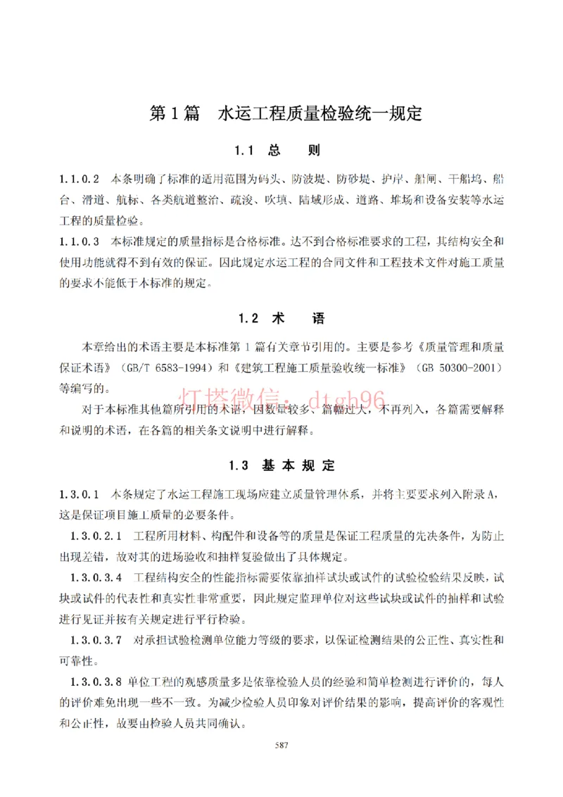 JTS257-2008水运工程质量检验标准--灯塔出品_2026年一级建造师_2026年一建港航_2025年一建港航SVIP_02-基础精讲✿高端面授✿深度强化_05-港航《自营系列课》灯塔SMR_参考规范