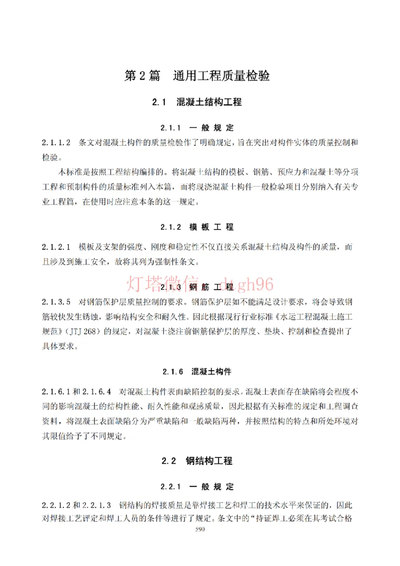 JTS257-2008水运工程质量检验标准--灯塔出品_2026年一级建造师_2026年一建港航_2025年一建港航SVIP_02-基础精讲✿高端面授✿深度强化_05-港航《自营系列课》灯塔SMR_参考规范