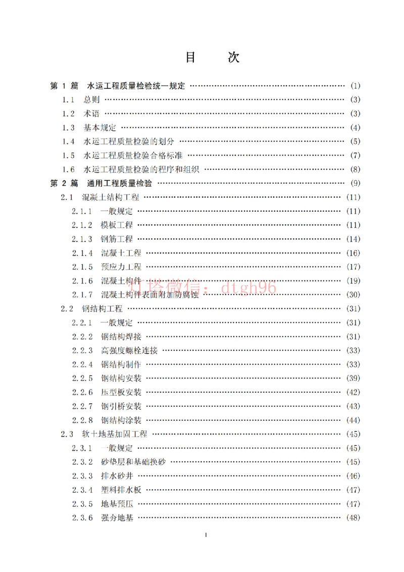 JTS257-2008水运工程质量检验标准--灯塔出品_2026年一级建造师_2026年一建港航_2025年一建港航SVIP_02-基础精讲✿高端面授✿深度强化_05-港航《自营系列课》灯塔SMR_参考规范