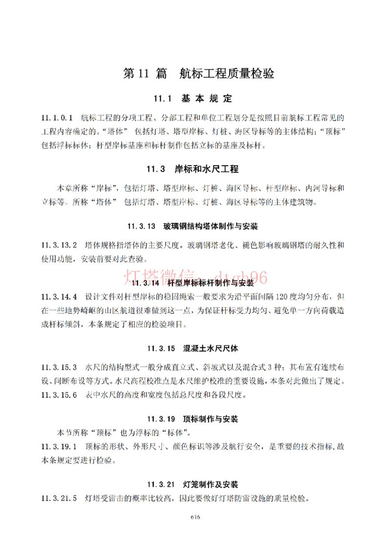 JTS257-2008水运工程质量检验标准--灯塔出品_2026年一级建造师_2026年一建港航_2025年一建港航SVIP_02-基础精讲✿高端面授✿深度强化_05-港航《自营系列课》灯塔SMR_参考规范