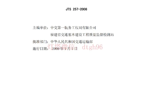 JTS257-2008水运工程质量检验标准--灯塔出品_2026年一级建造师_2026年一建港航_2025年一建港航SVIP_02-基础精讲✿高端面授✿深度强化_05-港航《自营系列课》灯塔SMR_参考规范