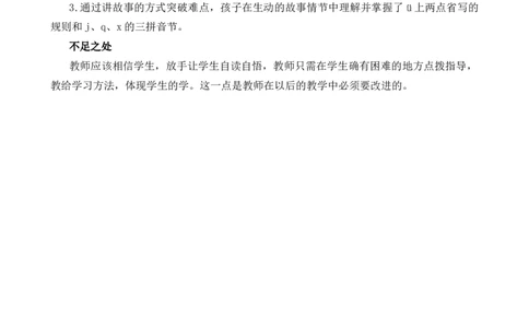 汉语拼音6jqx教学反思3_一年级语文上册（统编版）_全套教学资源_课件+教案_3.第三单元_汉语拼音6jqx_辅教资源_教学反思