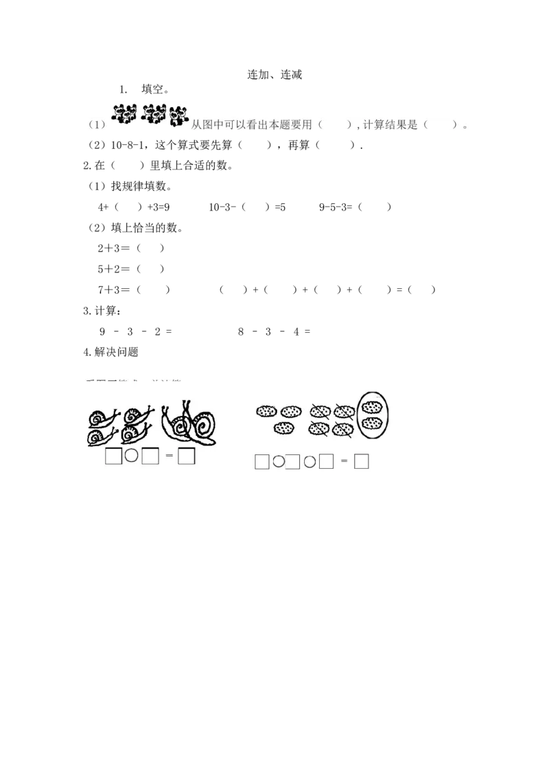 5.19连加、连减_一年级上下册资料_小学一年级学习资料-25年更新版_1-03、小学一年级数学上册_人教版_02、课时练习_第五单元6~10的认识和加减法