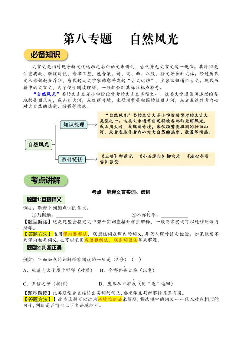 专题8自然风光小学语文小古文专项训练（学生版)-11页_一年级语文上册（统编版）_小古文_2024年秋季念念不忘版