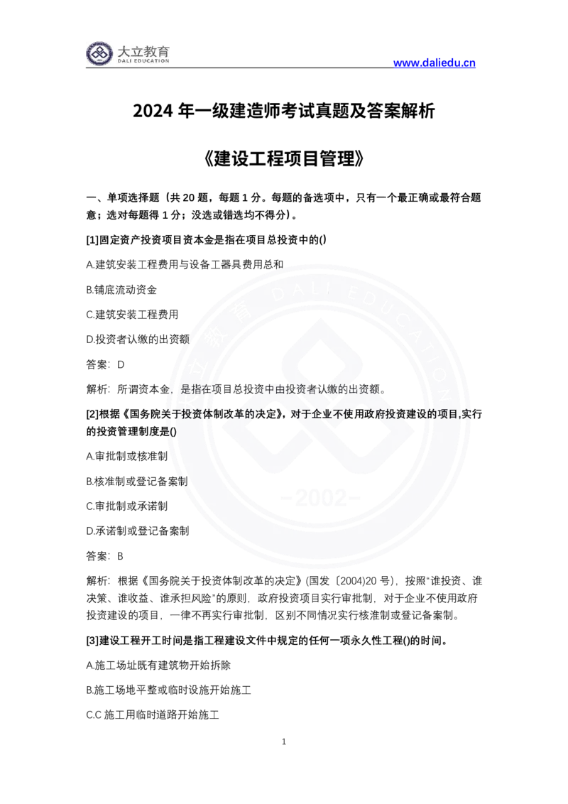 完整版-2024年一级建造师《项目管理》真题_2026年一级建造师_2026年一建管理_2025年一建管理SVIP_03-习题精析✿实战特训✿模考通关_08-管理《真题解析班》名师DL_课程讲义