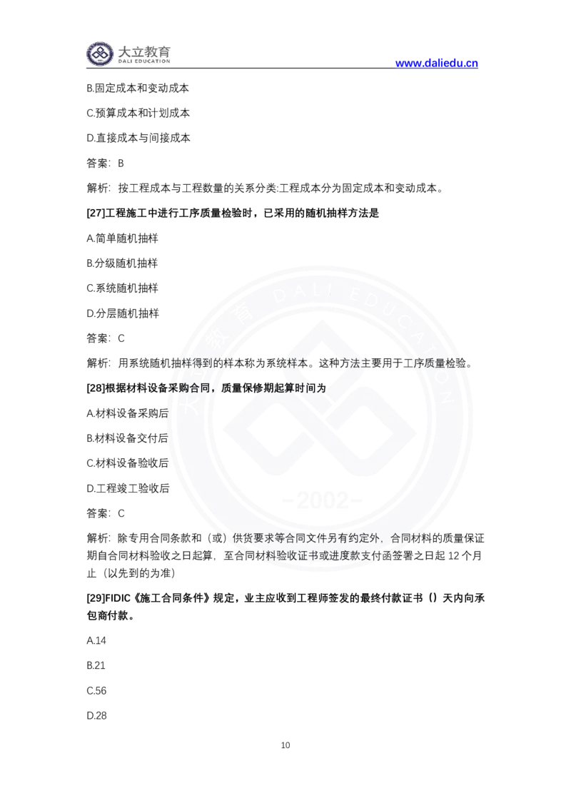 完整版-2024年一级建造师《项目管理》真题_2026年一级建造师_2026年一建管理_2025年一建管理SVIP_03-习题精析✿实战特训✿模考通关_08-管理《真题解析班》名师DL_课程讲义