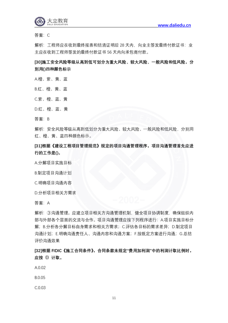 完整版-2024年一级建造师《项目管理》真题_2026年一级建造师_2026年一建管理_2025年一建管理SVIP_03-习题精析✿实战特训✿模考通关_08-管理《真题解析班》名师DL_课程讲义