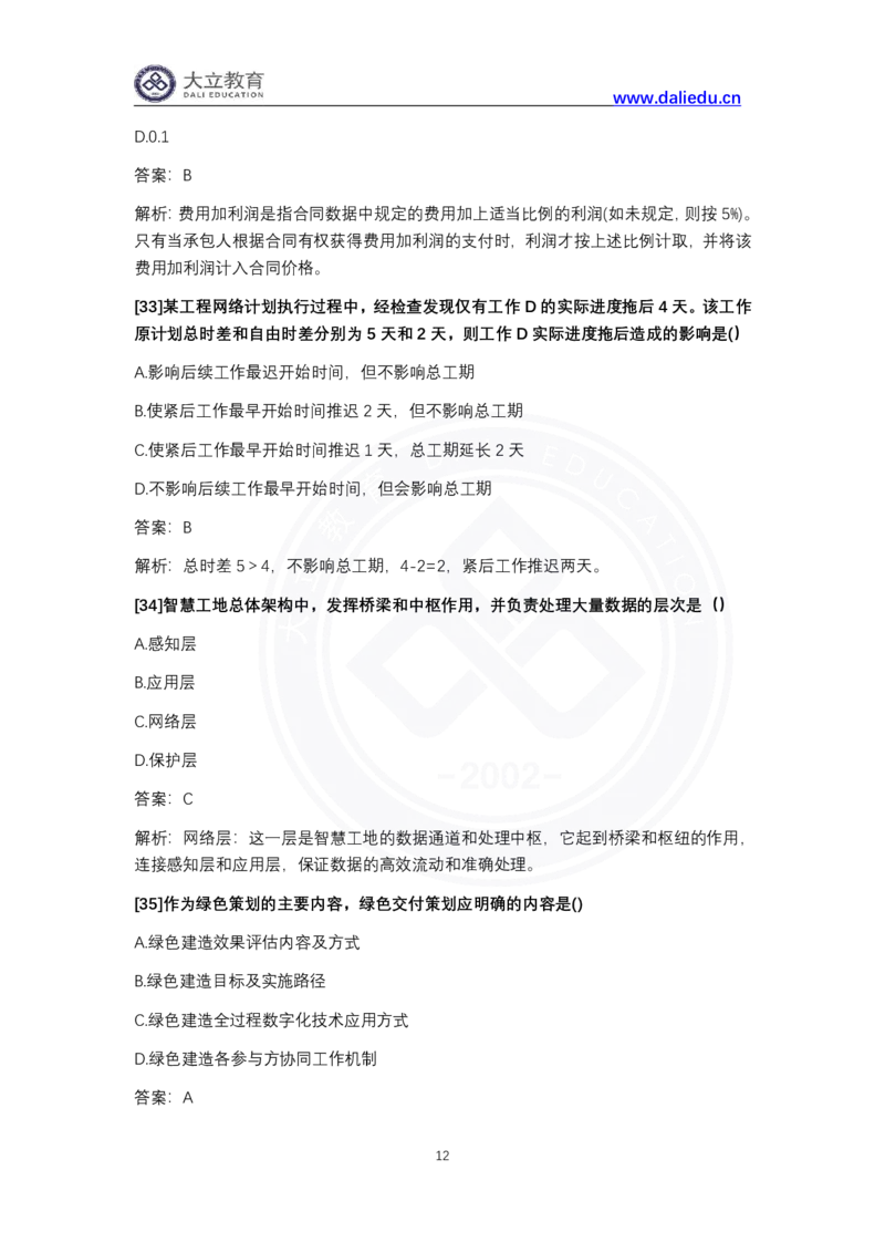 完整版-2024年一级建造师《项目管理》真题_2026年一级建造师_2026年一建管理_2025年一建管理SVIP_03-习题精析✿实战特训✿模考通关_08-管理《真题解析班》名师DL_课程讲义