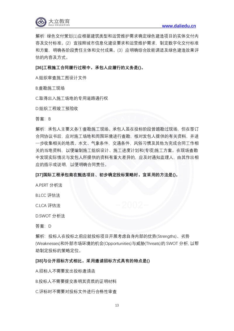 完整版-2024年一级建造师《项目管理》真题_2026年一级建造师_2026年一建管理_2025年一建管理SVIP_03-习题精析✿实战特训✿模考通关_08-管理《真题解析班》名师DL_课程讲义