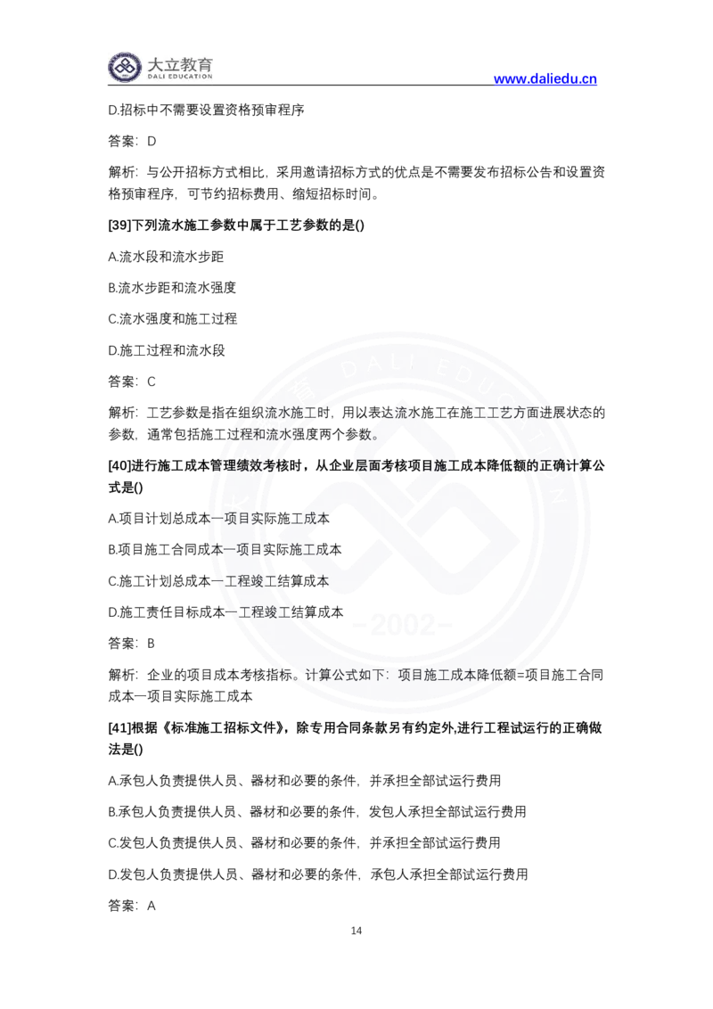 完整版-2024年一级建造师《项目管理》真题_2026年一级建造师_2026年一建管理_2025年一建管理SVIP_03-习题精析✿实战特训✿模考通关_08-管理《真题解析班》名师DL_课程讲义