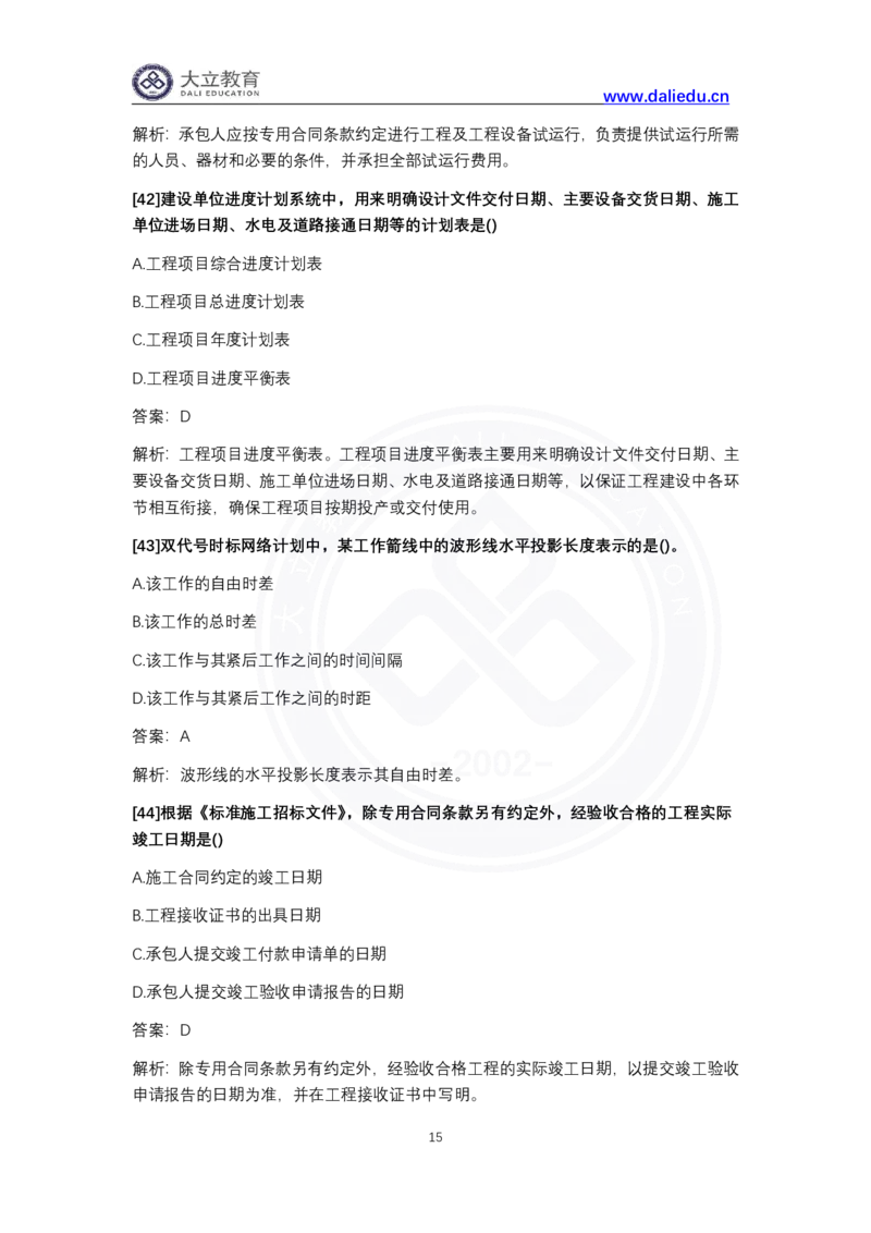 完整版-2024年一级建造师《项目管理》真题_2026年一级建造师_2026年一建管理_2025年一建管理SVIP_03-习题精析✿实战特训✿模考通关_08-管理《真题解析班》名师DL_课程讲义