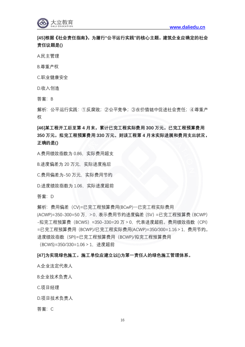 完整版-2024年一级建造师《项目管理》真题_2026年一级建造师_2026年一建管理_2025年一建管理SVIP_03-习题精析✿实战特训✿模考通关_08-管理《真题解析班》名师DL_课程讲义