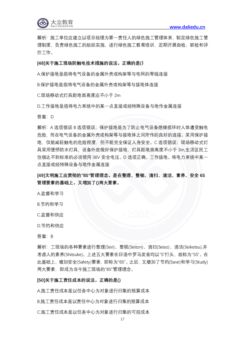 完整版-2024年一级建造师《项目管理》真题_2026年一级建造师_2026年一建管理_2025年一建管理SVIP_03-习题精析✿实战特训✿模考通关_08-管理《真题解析班》名师DL_课程讲义