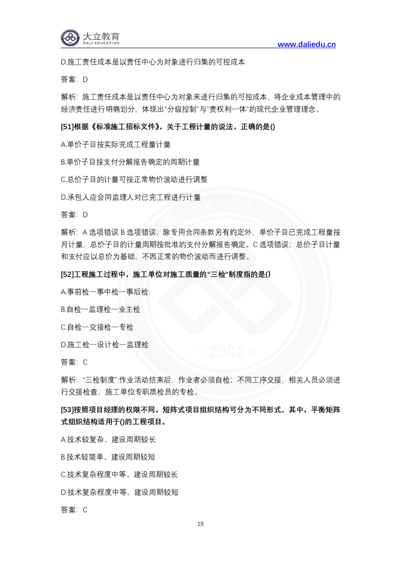 完整版-2024年一级建造师《项目管理》真题_2026年一级建造师_2026年一建管理_2025年一建管理SVIP_03-习题精析✿实战特训✿模考通关_08-管理《真题解析班》名师DL_课程讲义