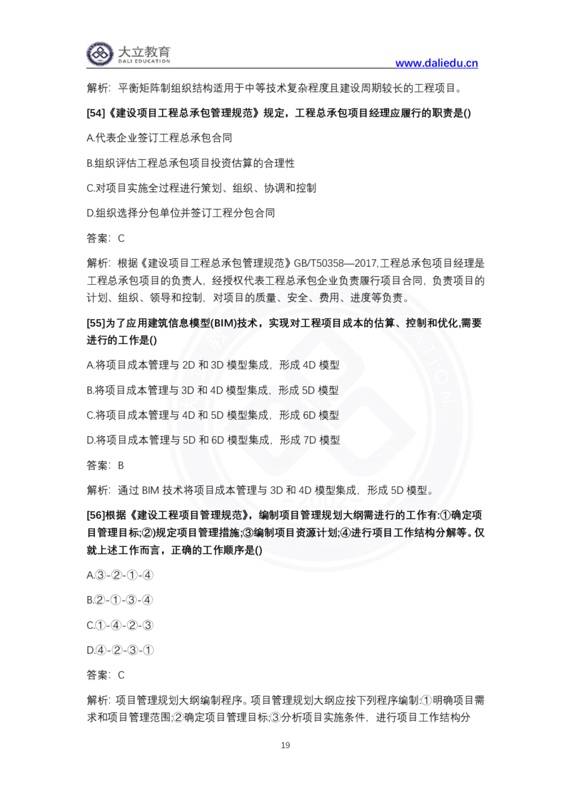 完整版-2024年一级建造师《项目管理》真题_2026年一级建造师_2026年一建管理_2025年一建管理SVIP_03-习题精析✿实战特训✿模考通关_08-管理《真题解析班》名师DL_课程讲义