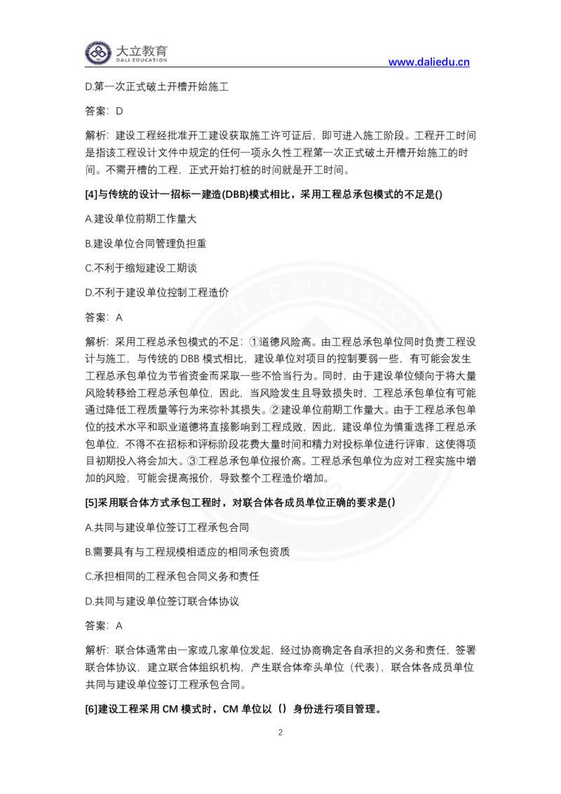 完整版-2024年一级建造师《项目管理》真题_2026年一级建造师_2026年一建管理_2025年一建管理SVIP_03-习题精析✿实战特训✿模考通关_08-管理《真题解析班》名师DL_课程讲义