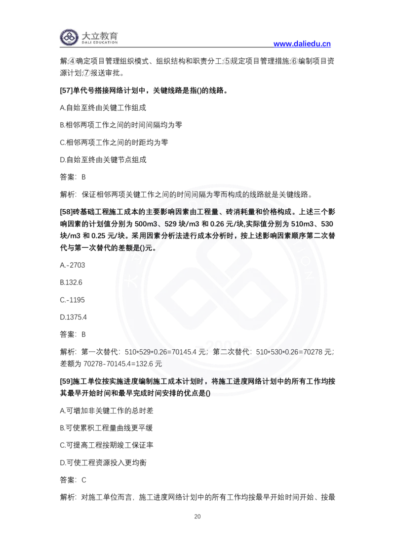 完整版-2024年一级建造师《项目管理》真题_2026年一级建造师_2026年一建管理_2025年一建管理SVIP_03-习题精析✿实战特训✿模考通关_08-管理《真题解析班》名师DL_课程讲义