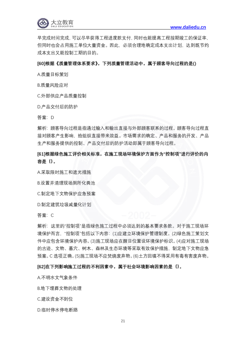 完整版-2024年一级建造师《项目管理》真题_2026年一级建造师_2026年一建管理_2025年一建管理SVIP_03-习题精析✿实战特训✿模考通关_08-管理《真题解析班》名师DL_课程讲义