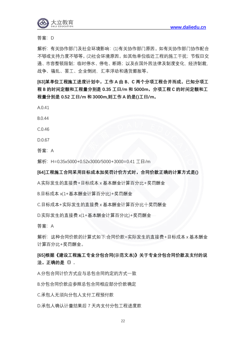 完整版-2024年一级建造师《项目管理》真题_2026年一级建造师_2026年一建管理_2025年一建管理SVIP_03-习题精析✿实战特训✿模考通关_08-管理《真题解析班》名师DL_课程讲义