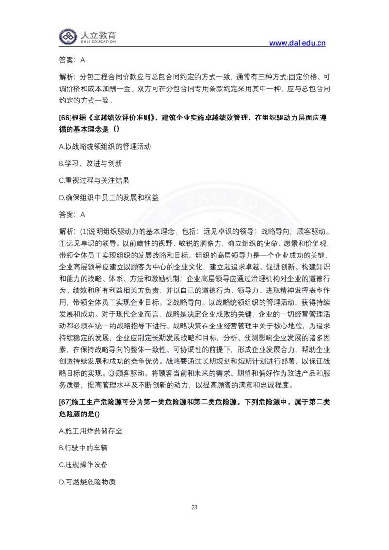 完整版-2024年一级建造师《项目管理》真题_2026年一级建造师_2026年一建管理_2025年一建管理SVIP_03-习题精析✿实战特训✿模考通关_08-管理《真题解析班》名师DL_课程讲义