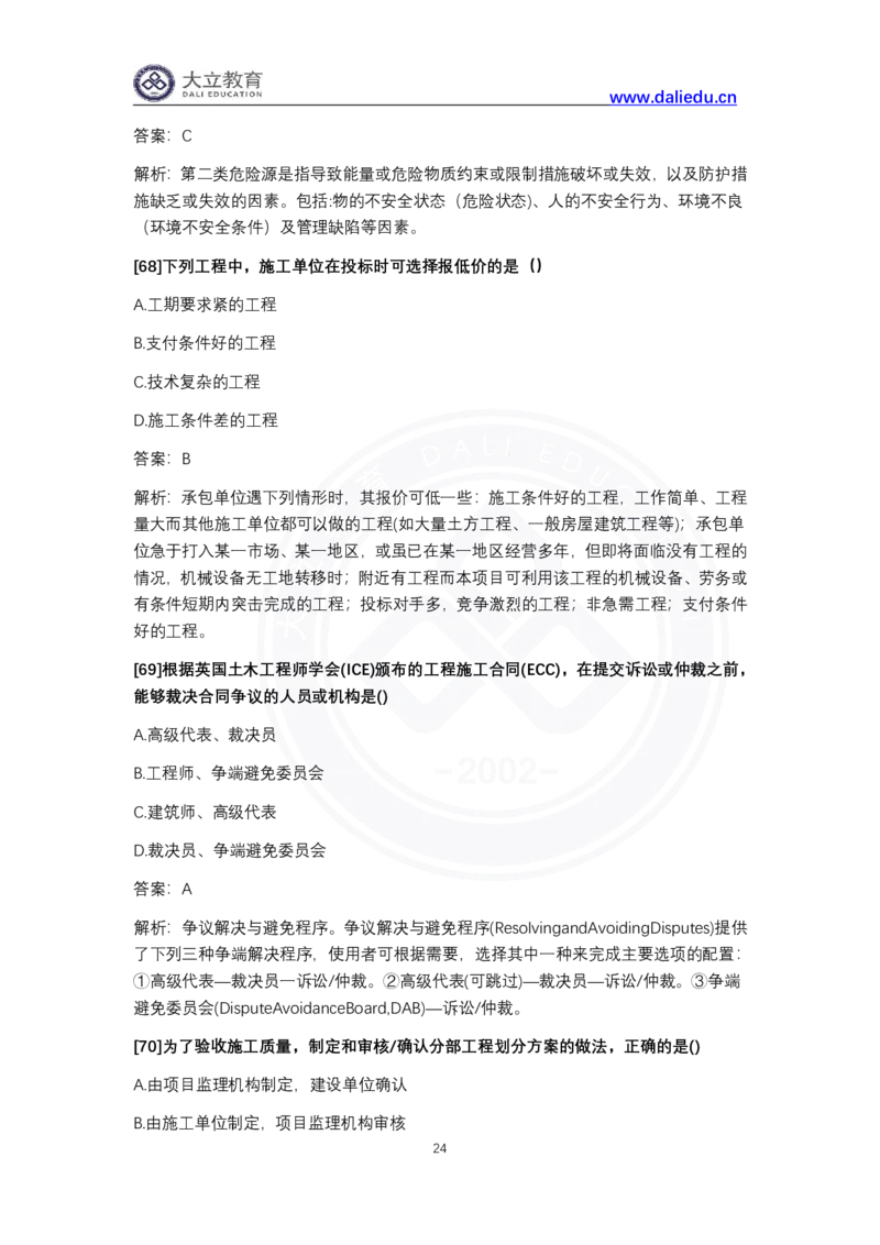 完整版-2024年一级建造师《项目管理》真题_2026年一级建造师_2026年一建管理_2025年一建管理SVIP_03-习题精析✿实战特训✿模考通关_08-管理《真题解析班》名师DL_课程讲义