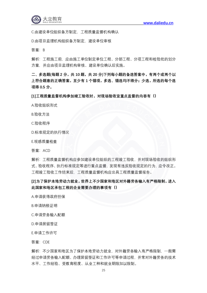 完整版-2024年一级建造师《项目管理》真题_2026年一级建造师_2026年一建管理_2025年一建管理SVIP_03-习题精析✿实战特训✿模考通关_08-管理《真题解析班》名师DL_课程讲义