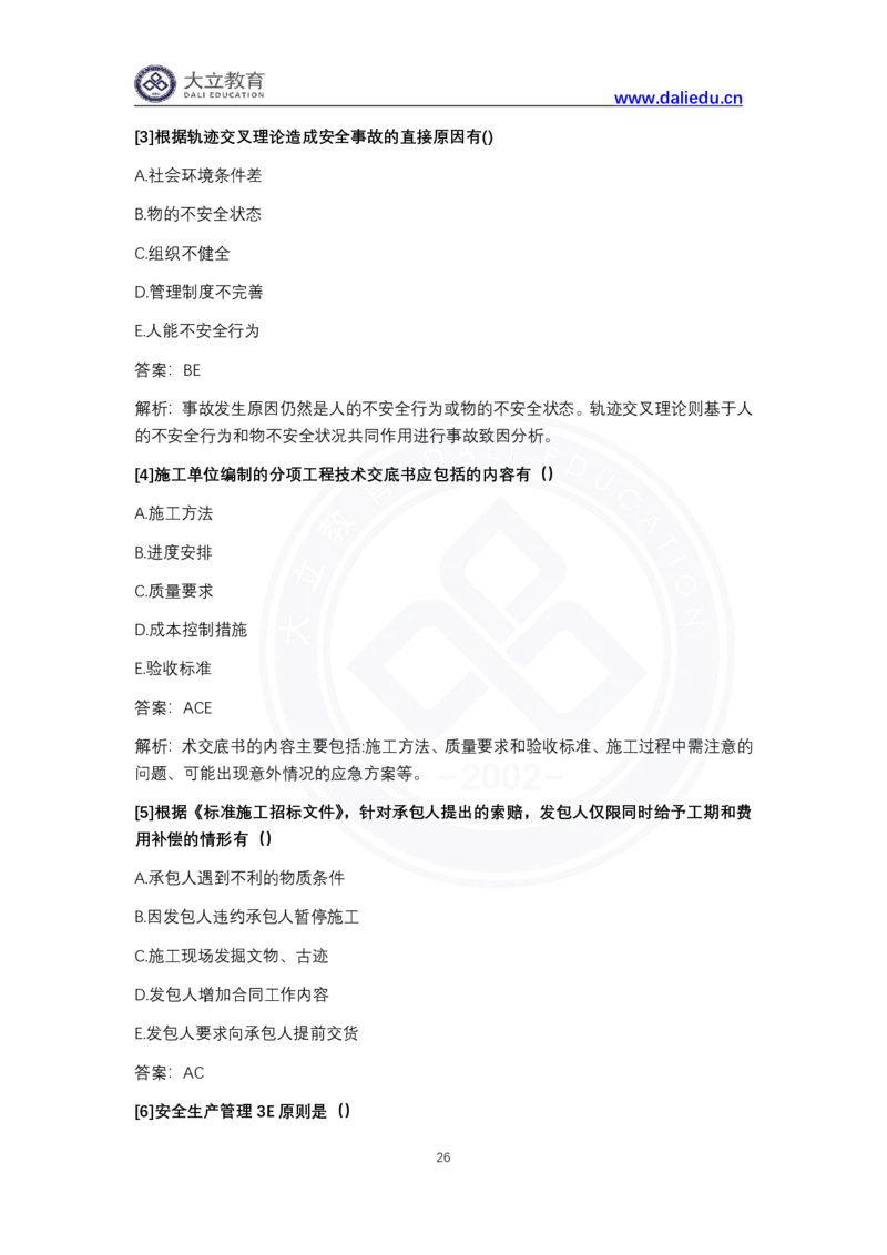 完整版-2024年一级建造师《项目管理》真题_2026年一级建造师_2026年一建管理_2025年一建管理SVIP_03-习题精析✿实战特训✿模考通关_08-管理《真题解析班》名师DL_课程讲义