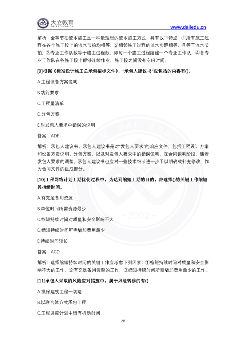 完整版-2024年一级建造师《项目管理》真题_2026年一级建造师_2026年一建管理_2025年一建管理SVIP_03-习题精析✿实战特训✿模考通关_08-管理《真题解析班》名师DL_课程讲义