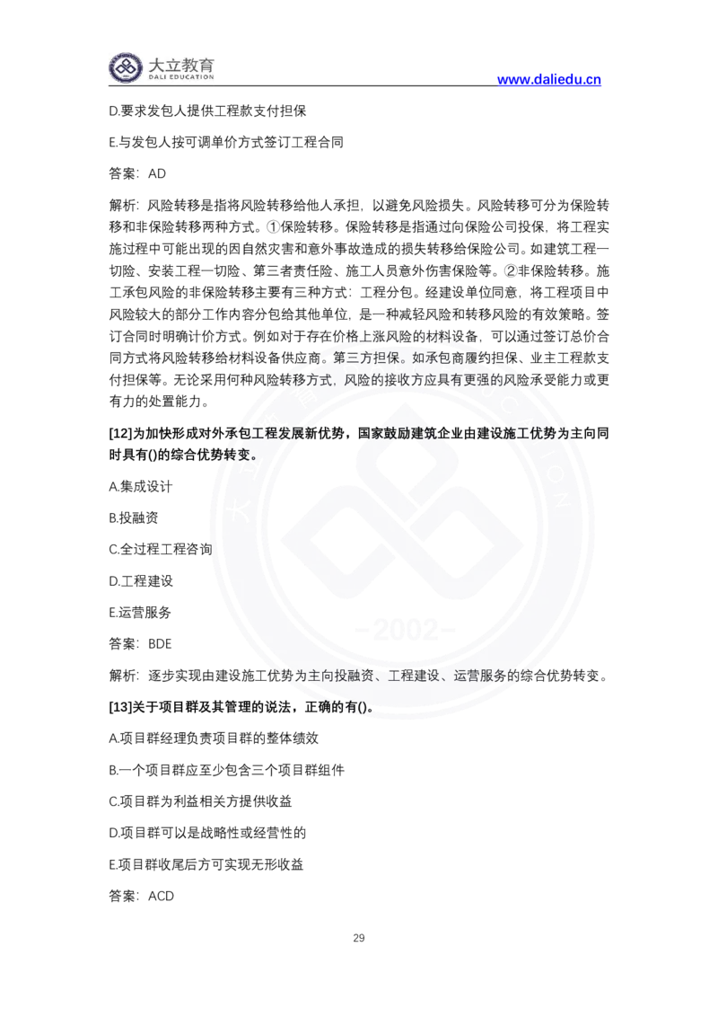 完整版-2024年一级建造师《项目管理》真题_2026年一级建造师_2026年一建管理_2025年一建管理SVIP_03-习题精析✿实战特训✿模考通关_08-管理《真题解析班》名师DL_课程讲义