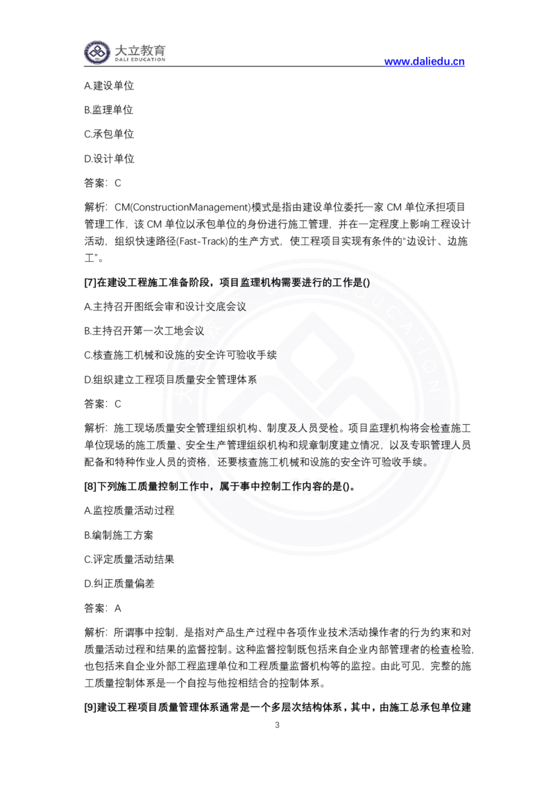 完整版-2024年一级建造师《项目管理》真题_2026年一级建造师_2026年一建管理_2025年一建管理SVIP_03-习题精析✿实战特训✿模考通关_08-管理《真题解析班》名师DL_课程讲义