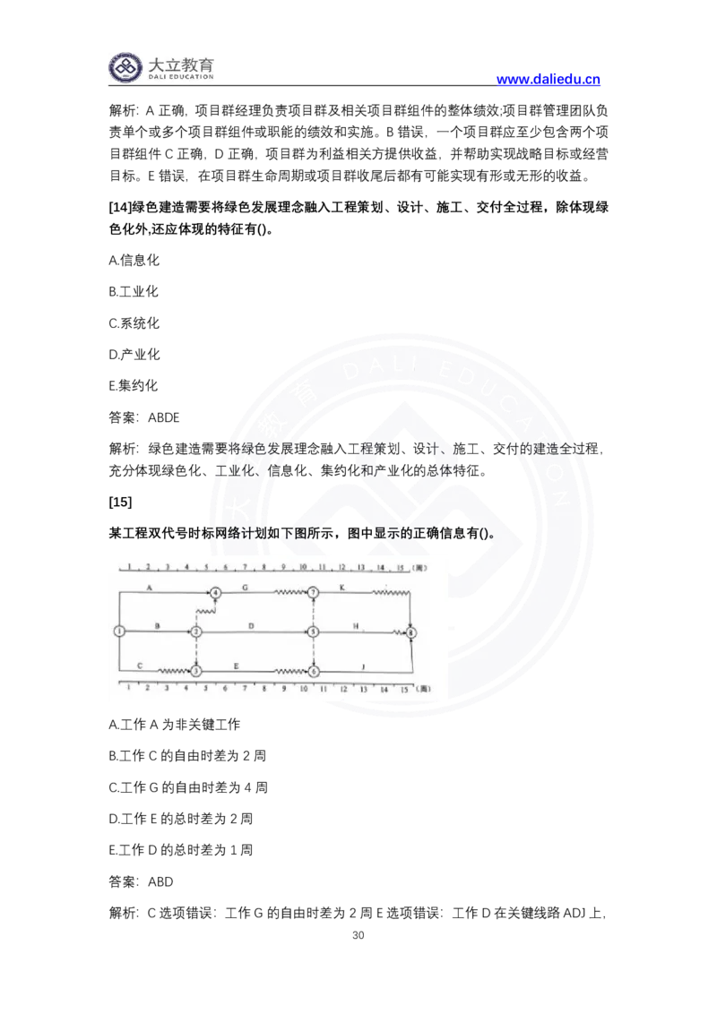 完整版-2024年一级建造师《项目管理》真题_2026年一级建造师_2026年一建管理_2025年一建管理SVIP_03-习题精析✿实战特训✿模考通关_08-管理《真题解析班》名师DL_课程讲义
