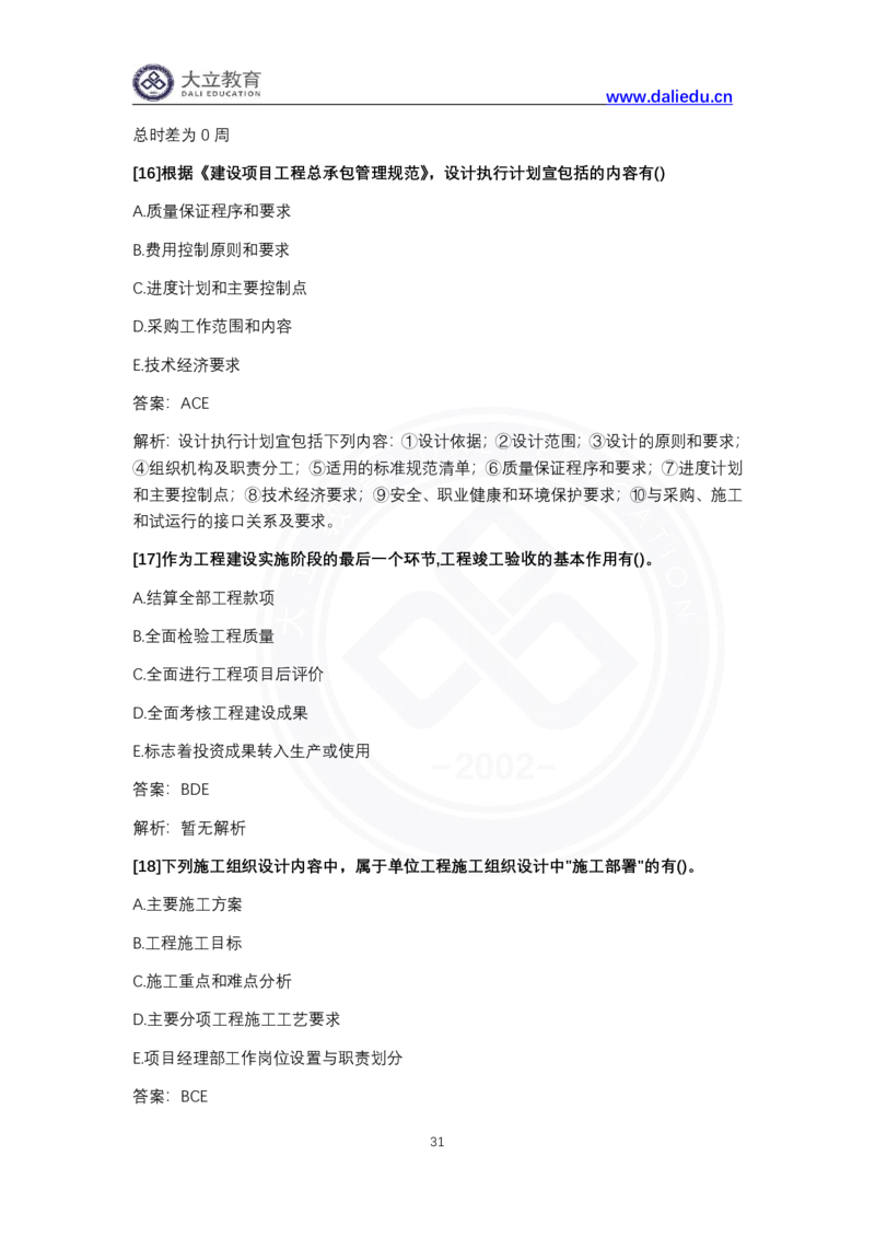 完整版-2024年一级建造师《项目管理》真题_2026年一级建造师_2026年一建管理_2025年一建管理SVIP_03-习题精析✿实战特训✿模考通关_08-管理《真题解析班》名师DL_课程讲义