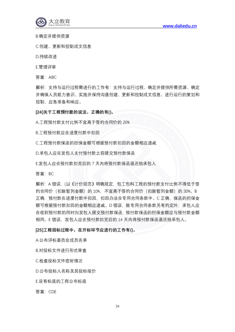 完整版-2024年一级建造师《项目管理》真题_2026年一级建造师_2026年一建管理_2025年一建管理SVIP_03-习题精析✿实战特训✿模考通关_08-管理《真题解析班》名师DL_课程讲义