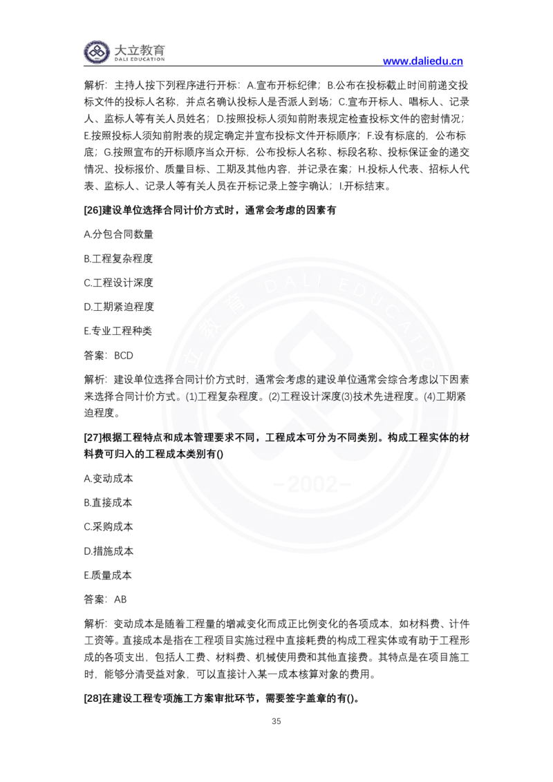 完整版-2024年一级建造师《项目管理》真题_2026年一级建造师_2026年一建管理_2025年一建管理SVIP_03-习题精析✿实战特训✿模考通关_08-管理《真题解析班》名师DL_课程讲义